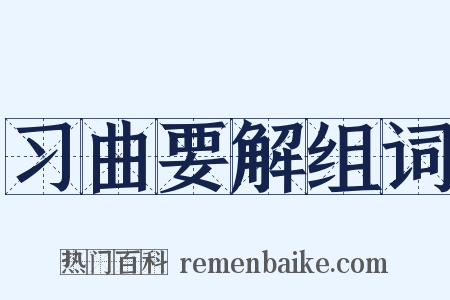 习曲要解组词是什么意思的图片